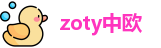 zoty中欧官网首页